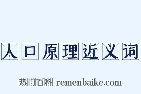 人口原理近义词是什么意思的图片